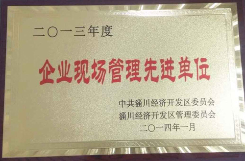 2014年開發（fā）區現場管理先進（jìn）單位
