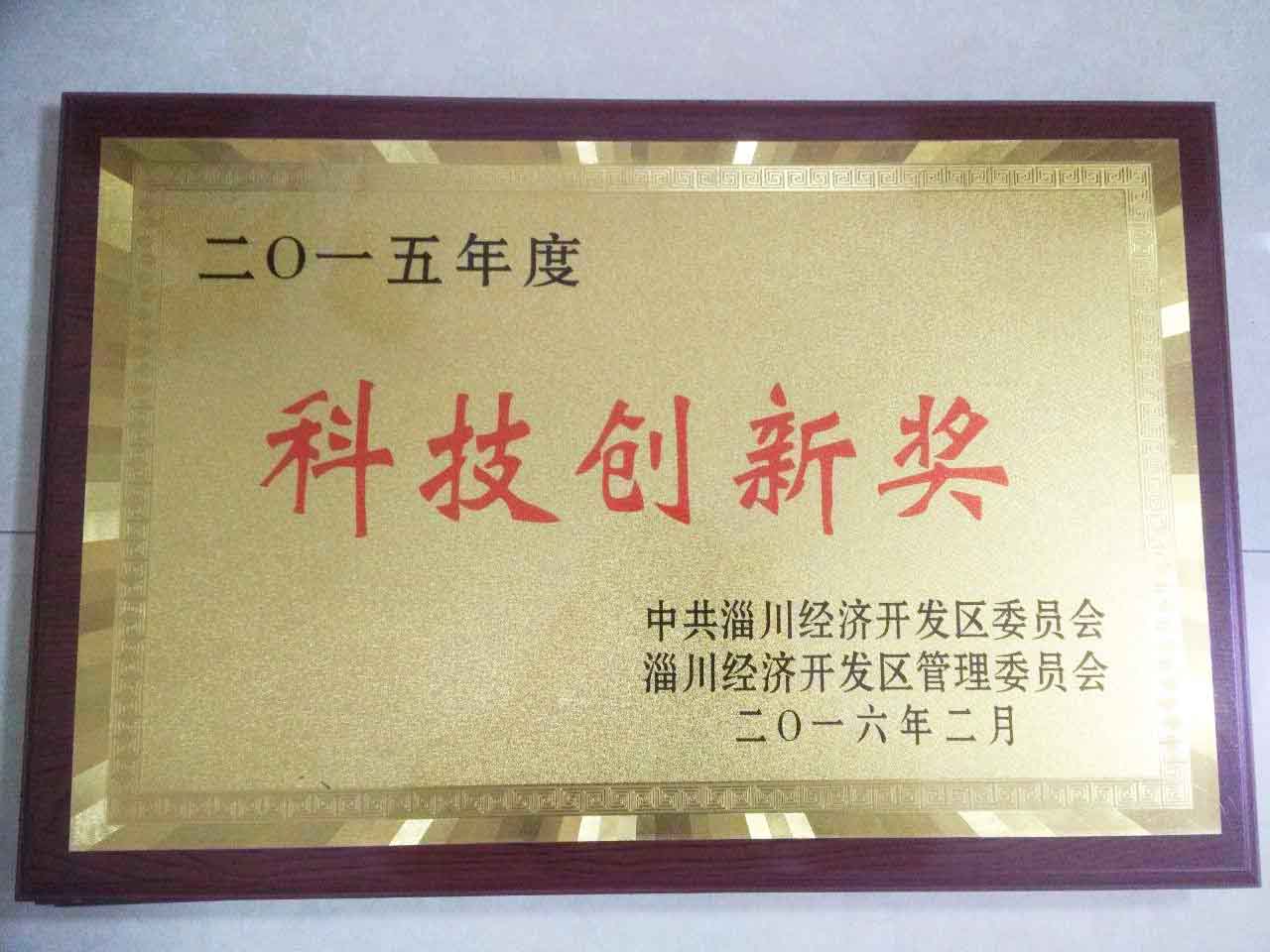 2015年開發區科（kē）技創（chuàng）新獎