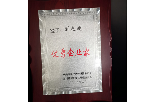 2016年（nián）開發區（qū）優秀企（qǐ）業家