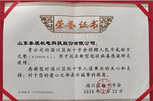 2020年泰展用於抗擊新型冠狀病毒感染肺炎疫情，向紅十字會捐款20萬元